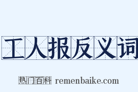 工人报反义词是什么意思的图片